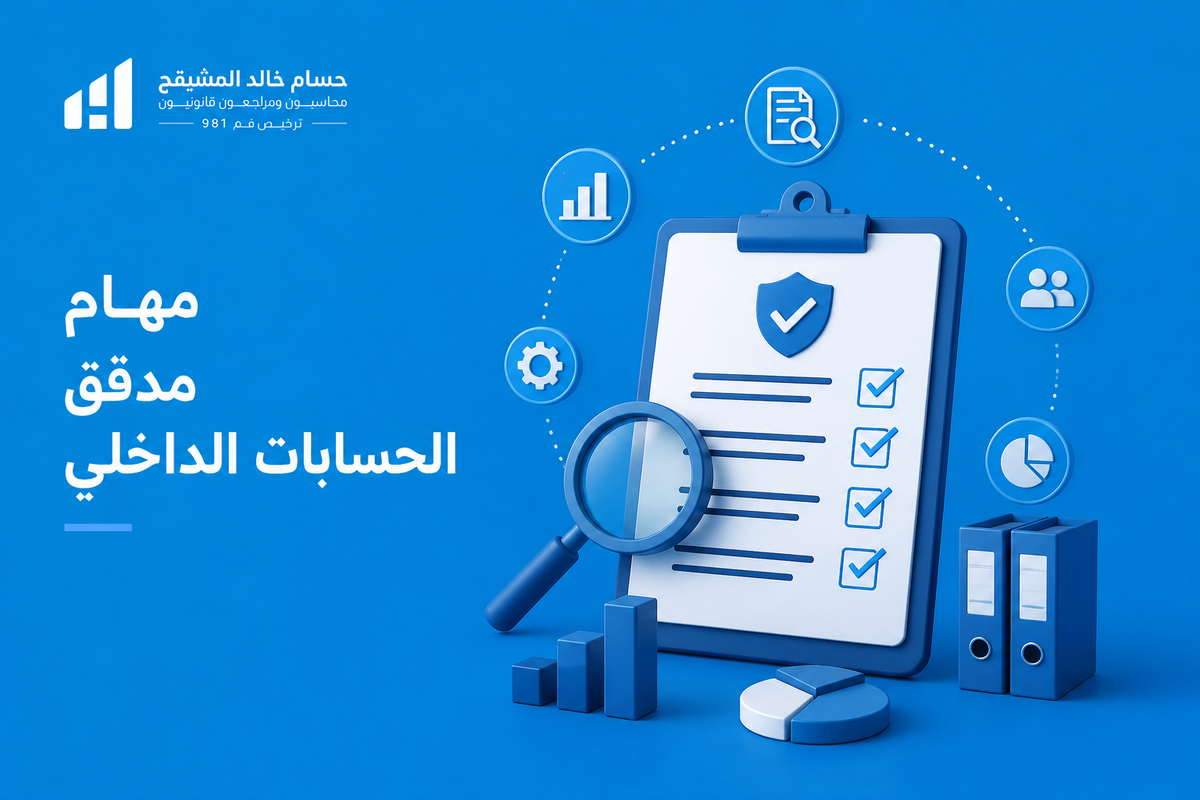 مهام مدقق الحسابات الداخلي