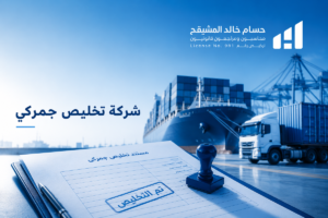 شركة تخليص جمركي