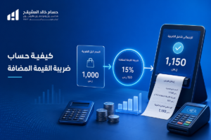 كيفية حساب ضريبة القيمة المضافة