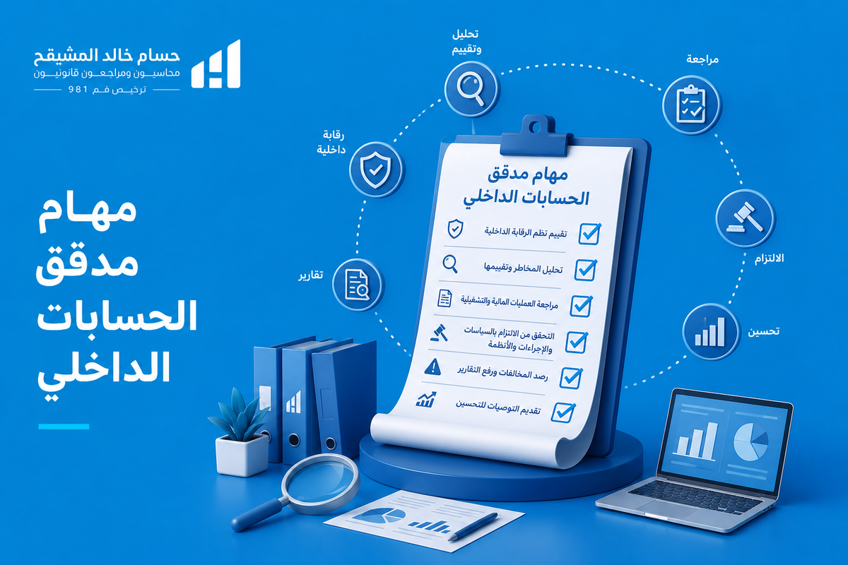 مهام مدقق الحسابات الداخلي
