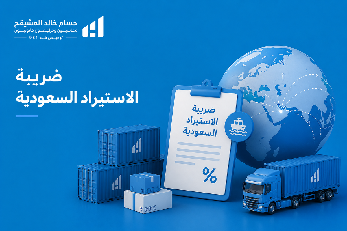 ضريبة الاستيراد السعودية