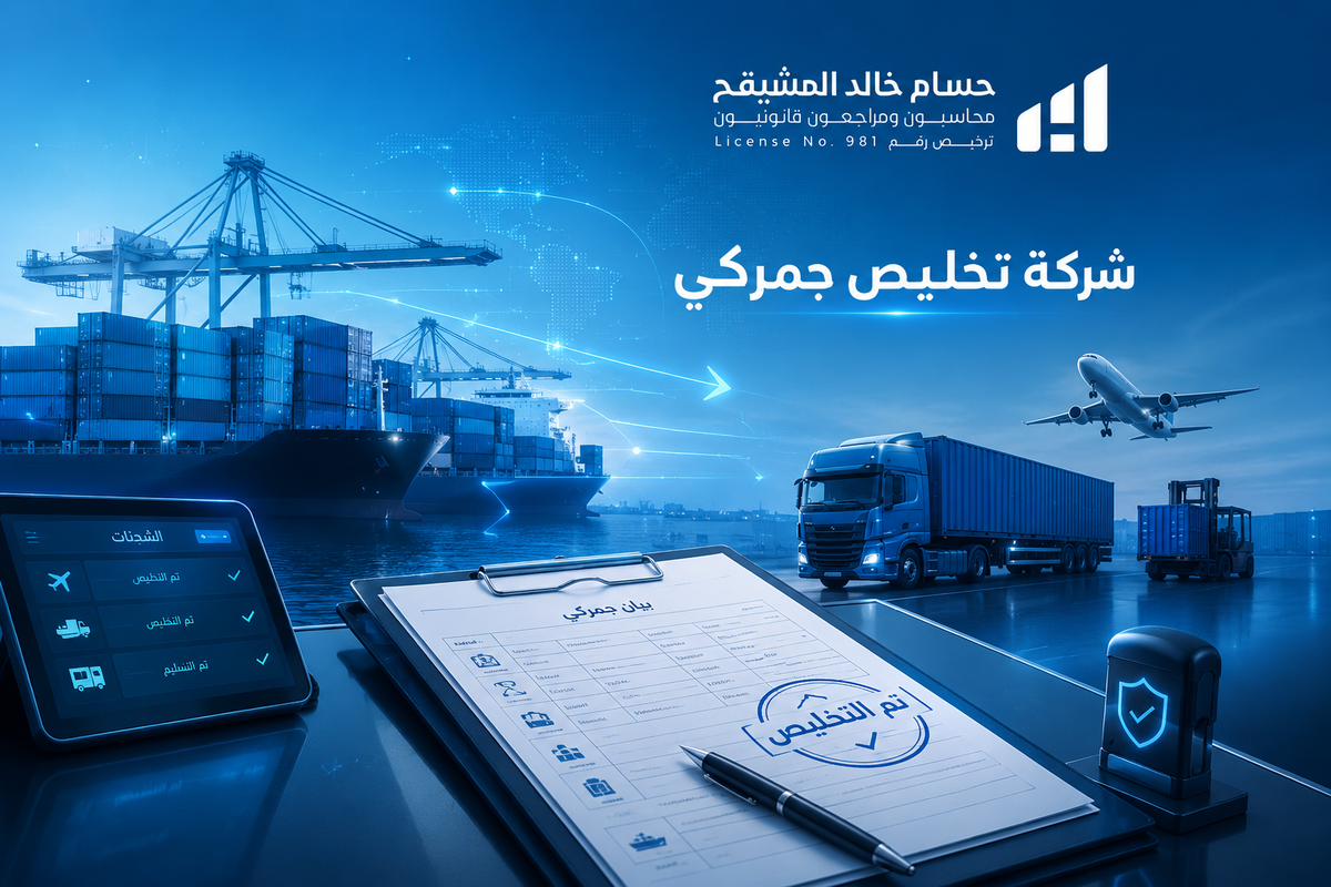 شركة تخليص جمركي