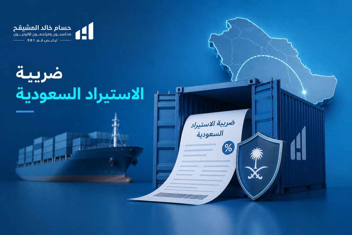 ضريبة الاستيراد السعودية