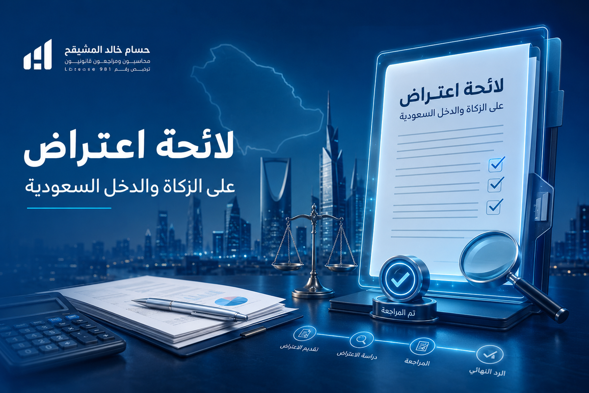 لائحة اعتراض على الزكاة والدخل السعودية