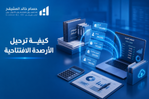 كيفية ترحيل الأرصدة الافتتاحية