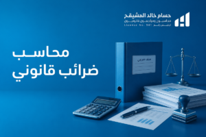 محاسب ضرائب قانوني