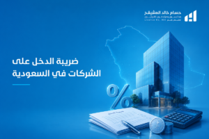 ضريبة الدخل على الشركات في السعودية