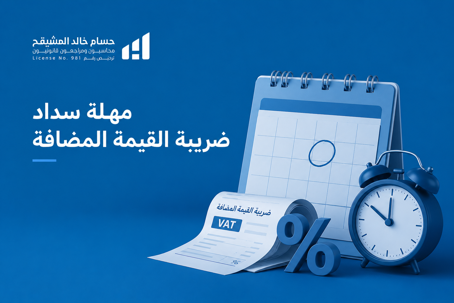 مهلة سداد ضريبة القيمة المضافة