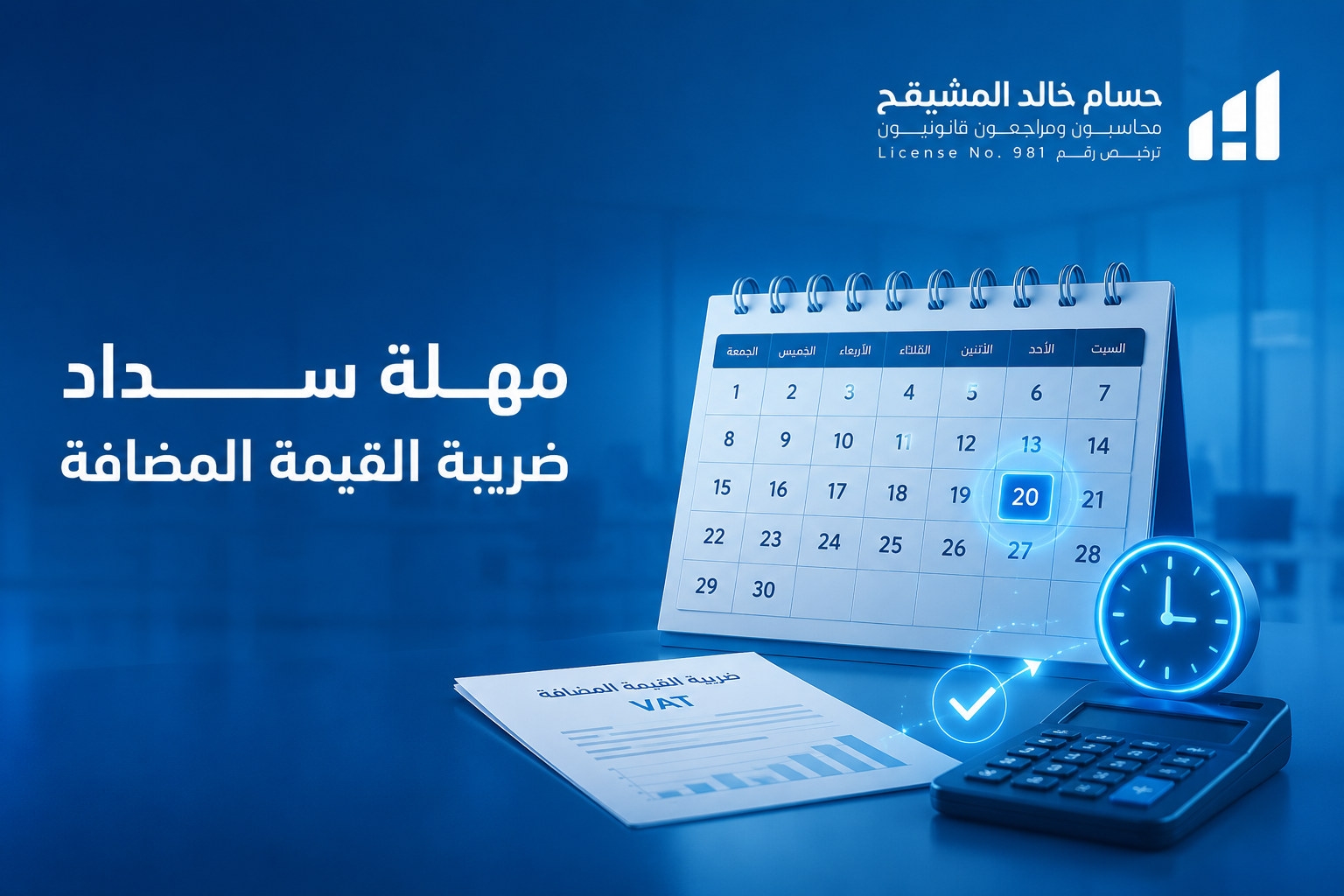 مهلة سداد ضريبة القيمة المضافة