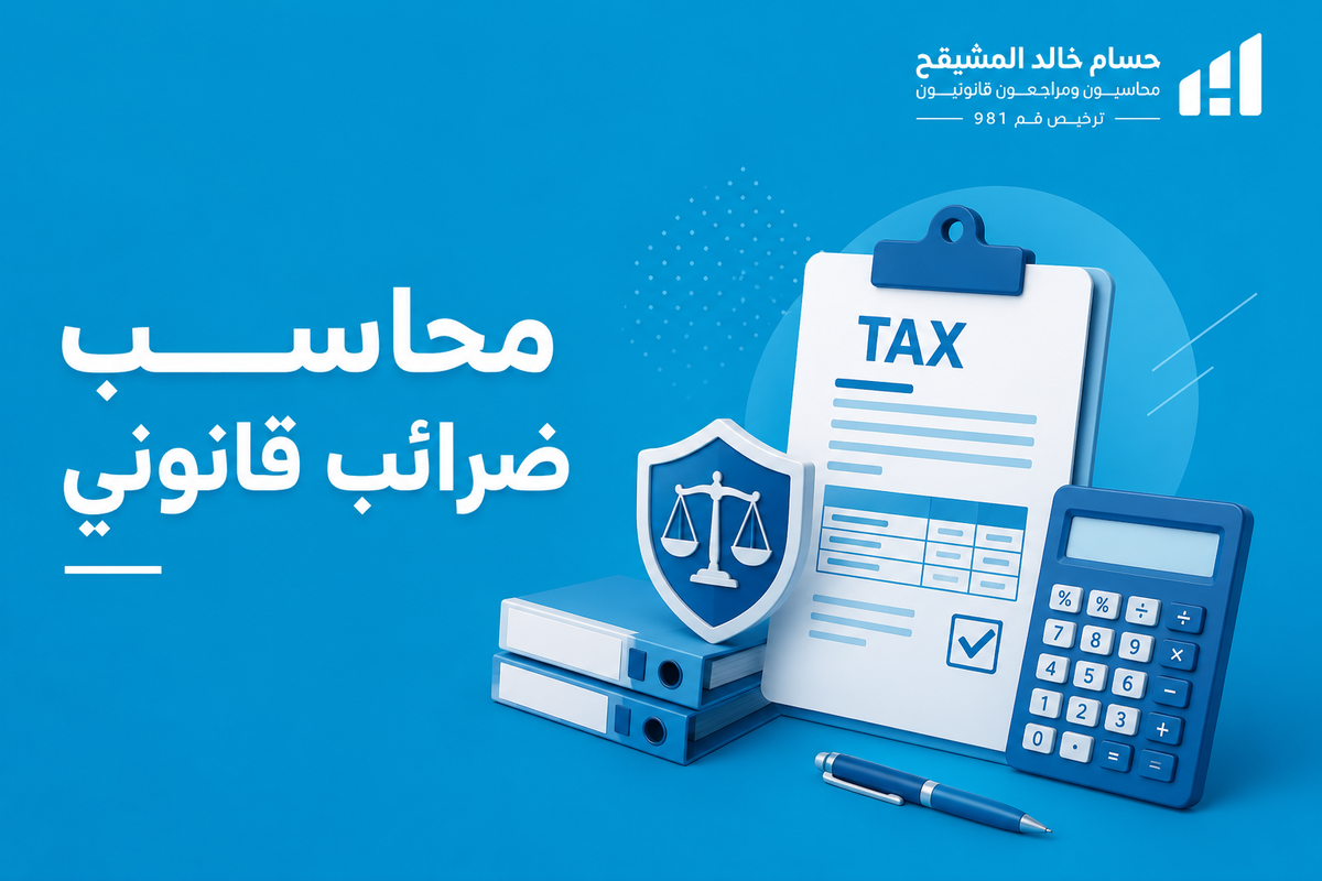 محاسب ضرائب قانوني