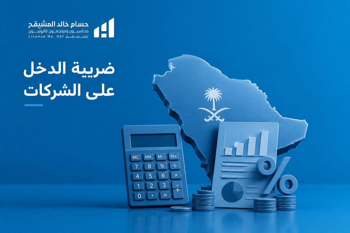 ضريبة الدخل على الشركات في السعودية