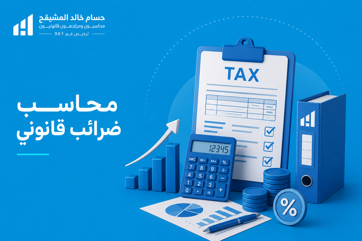 محاسب ضرائب قانوني