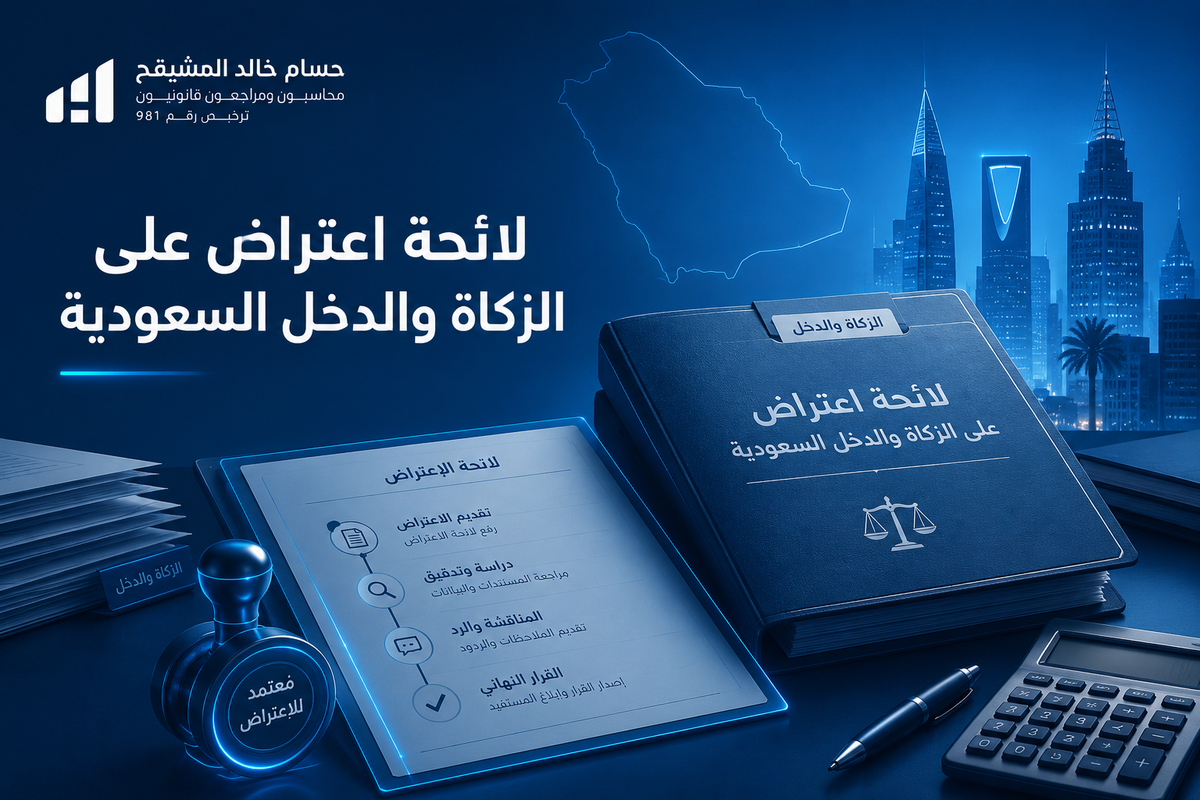لائحة اعتراض على الزكاة والدخل السعودية