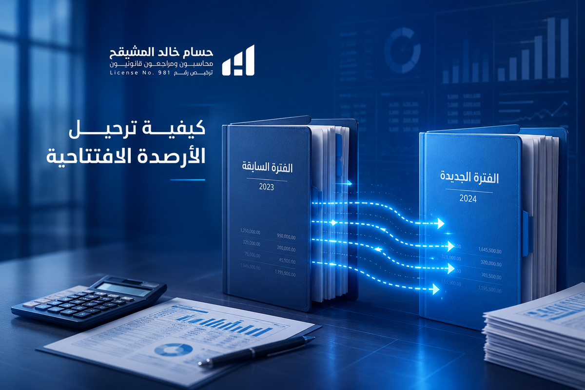 كيفية ترحيل الأرصدة الافتتاحية