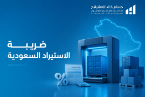 ضريبة الاستيراد السعودية