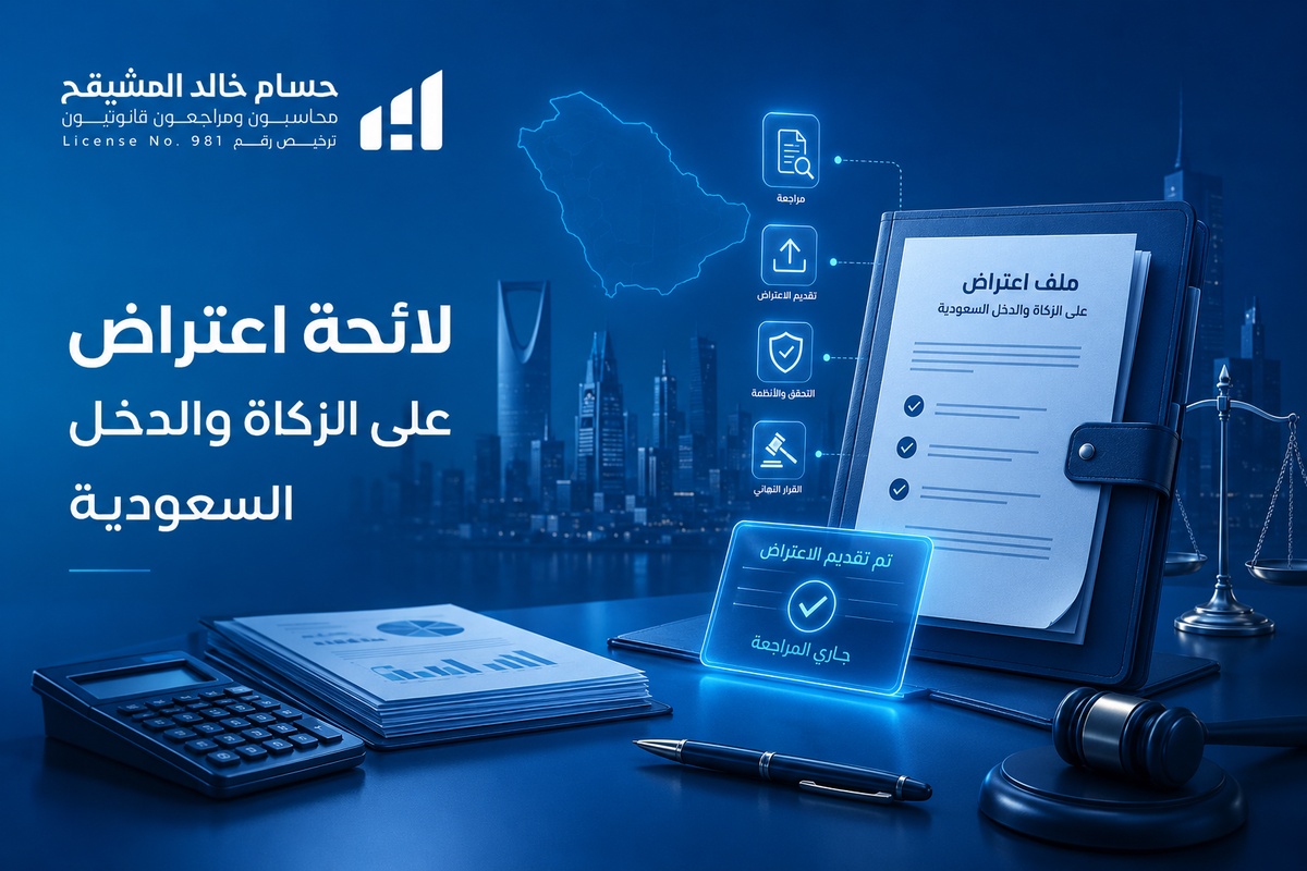لائحة اعتراض على الزكاة والدخل السعودية
