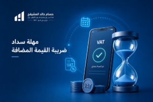 مهلة سداد ضريبة القيمة المضافة