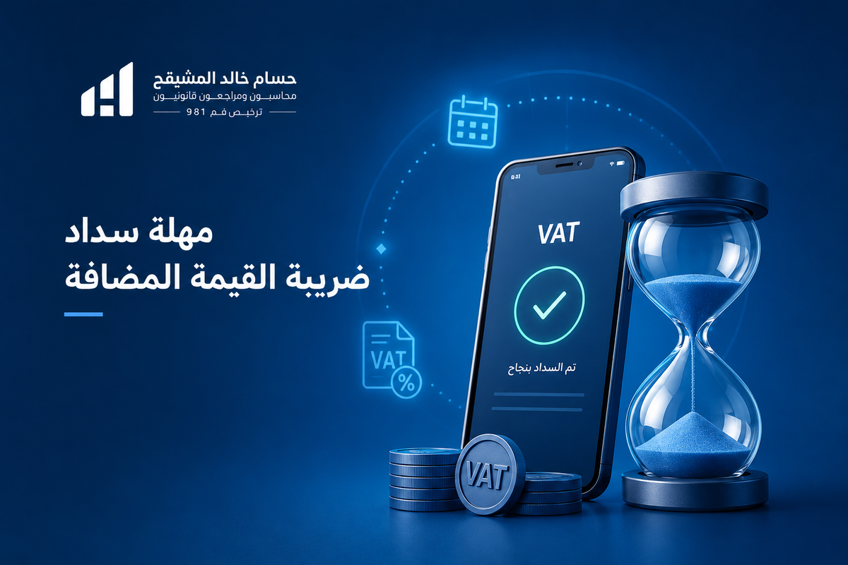 مهلة سداد ضريبة القيمة المضافة