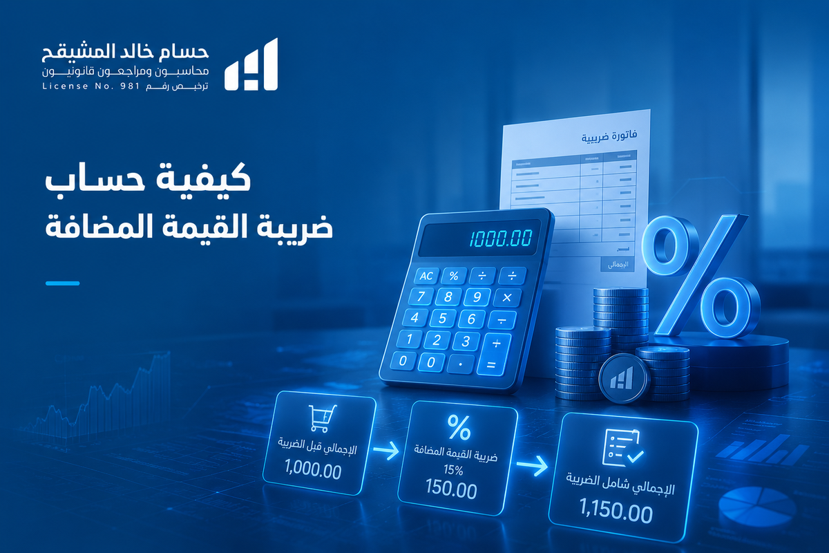 كيفية حساب ضريبة القيمة المضافة