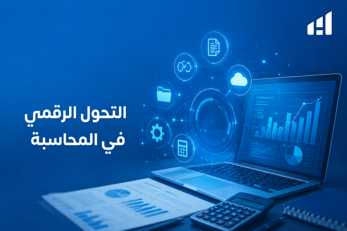 التحول الرقمي في المحاسبة