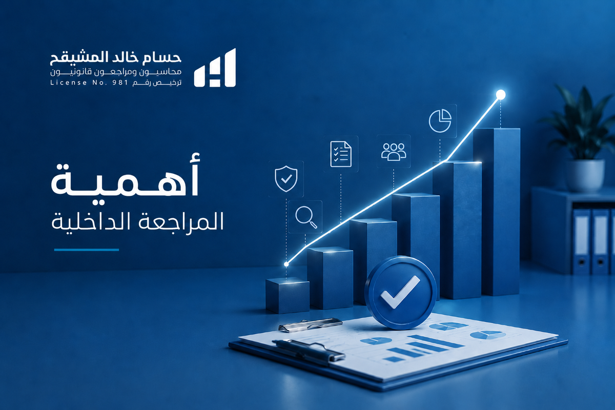 أهمية المراجعة الداخلية