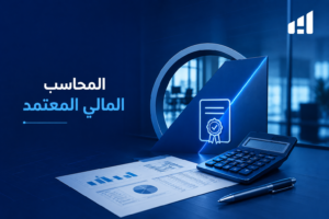 المحاسب المالي المعتمد