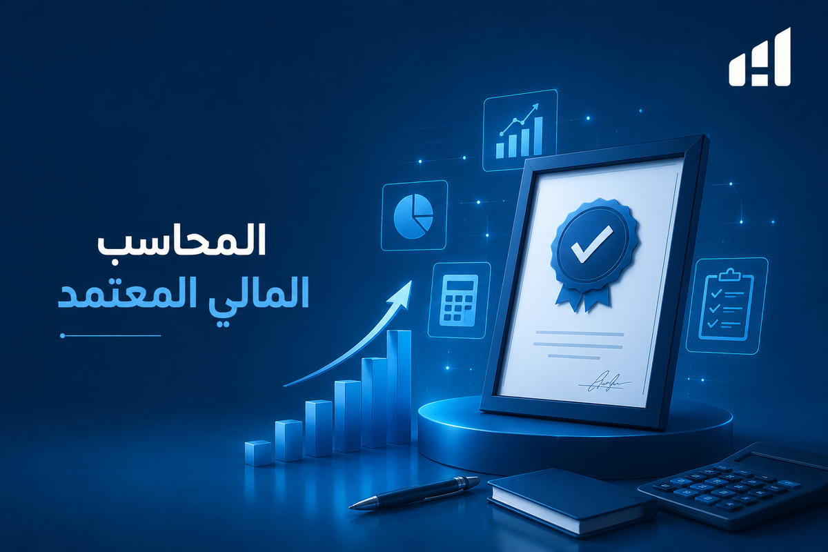 المحاسب المالي المعتمد