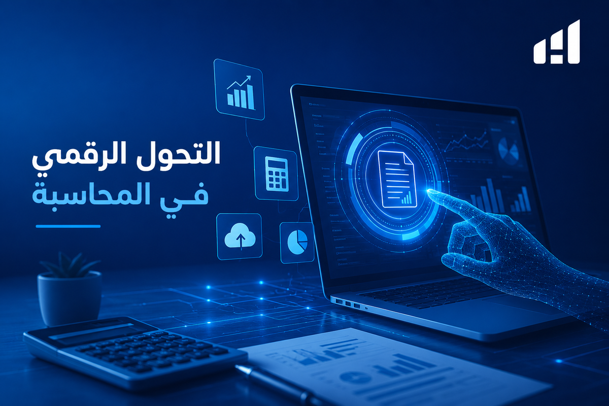 التحول الرقمي في المحاسبة