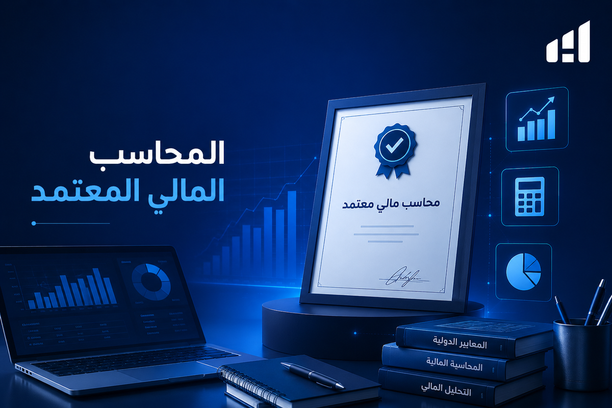 المحاسب المالي المعتمد