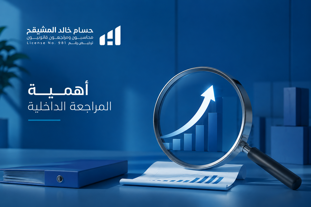 أهمية المراجعة الداخلية