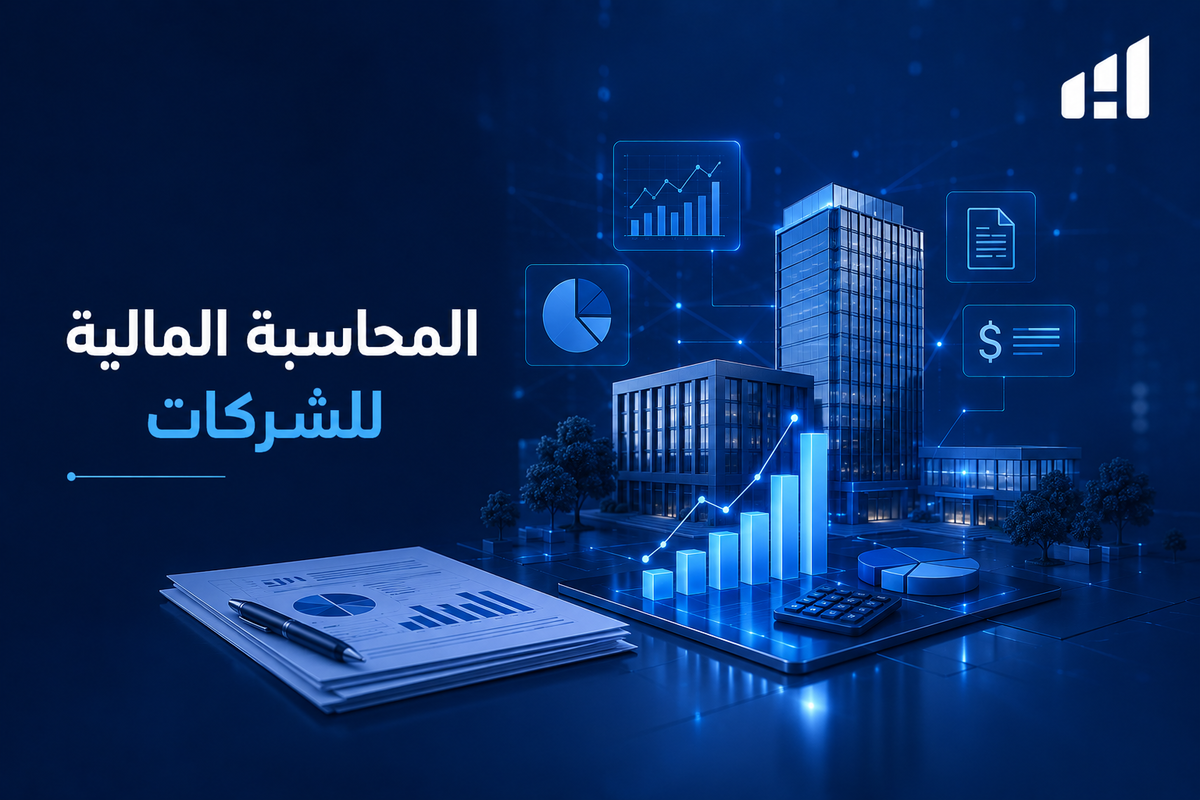 المحاسبة المالية للشركات