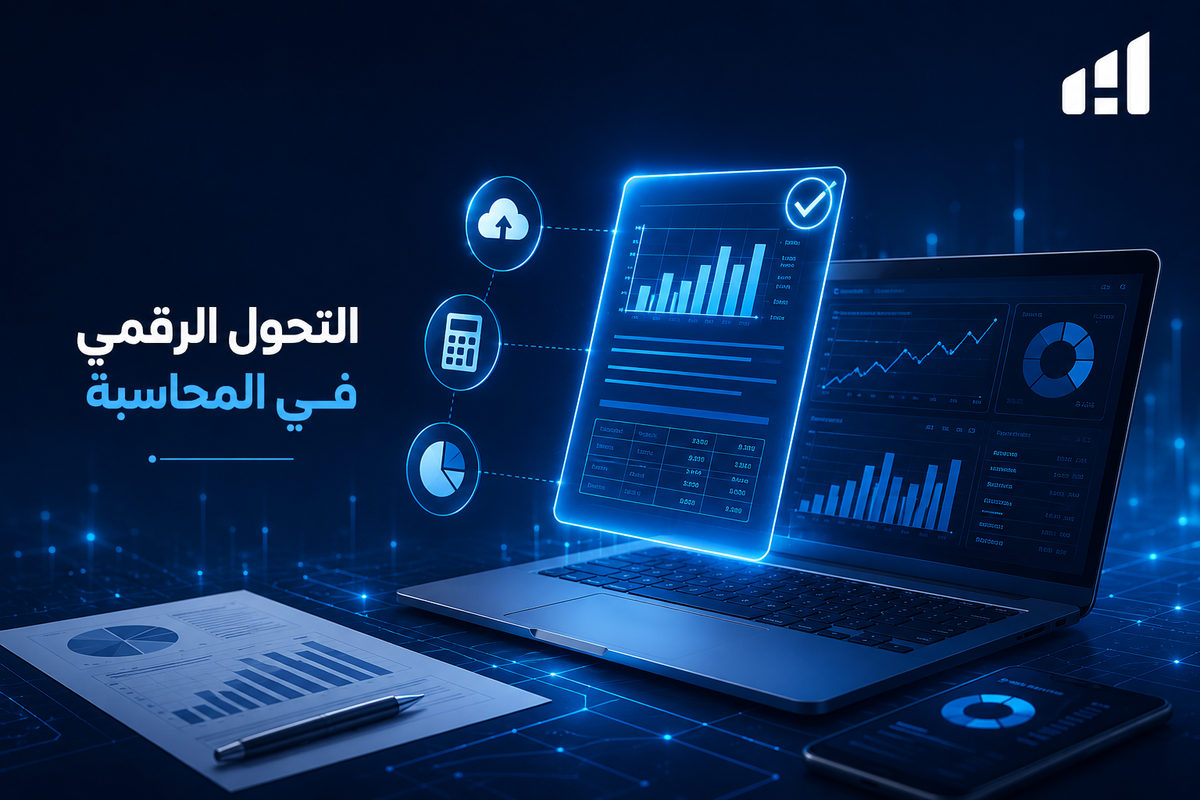 التحول الرقمي في المحاسبة