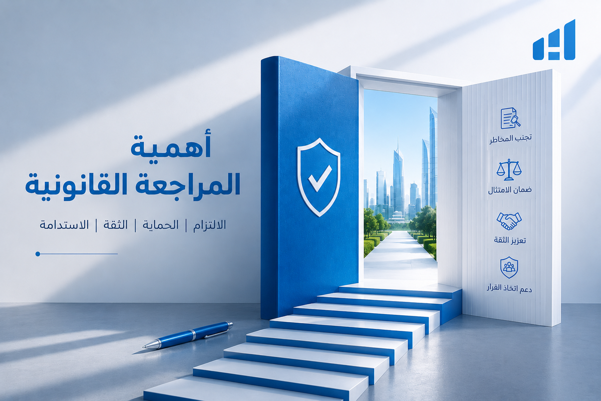 أهمية المراجعة القانونية