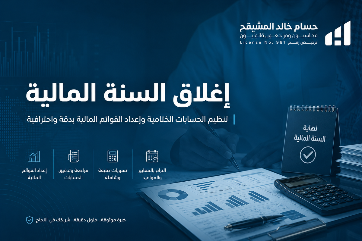 إغلاق السنة المالية 