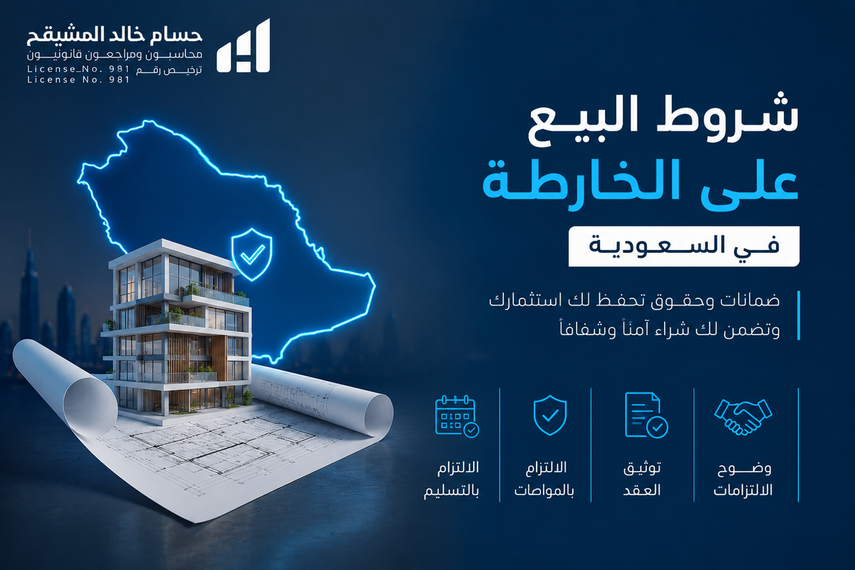 شروط البيع على الخارطة في السعودية 