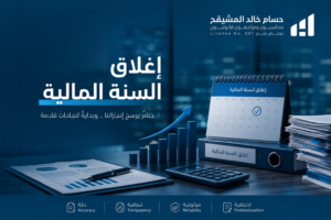 إغلاق السنة المالية