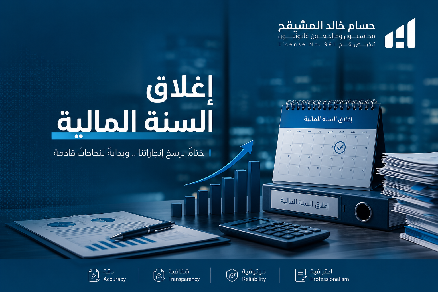 إغلاق السنة المالية