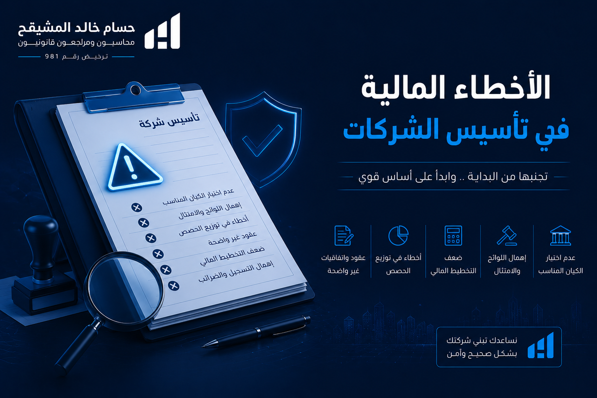 الأخطاء المالية في تأسيس الشركات 