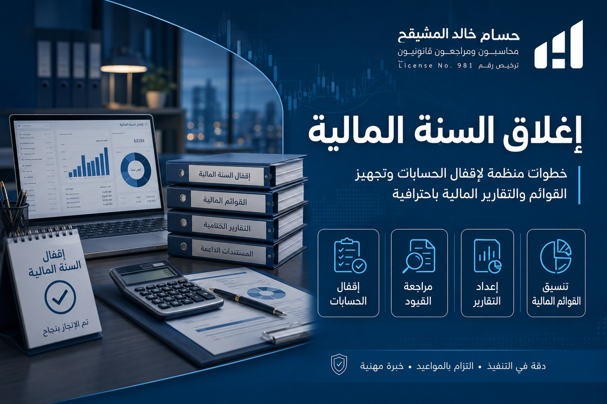 إغلاق السنة المالية 