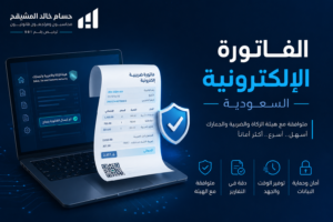 الفاتورة الإلكترونية السعودية