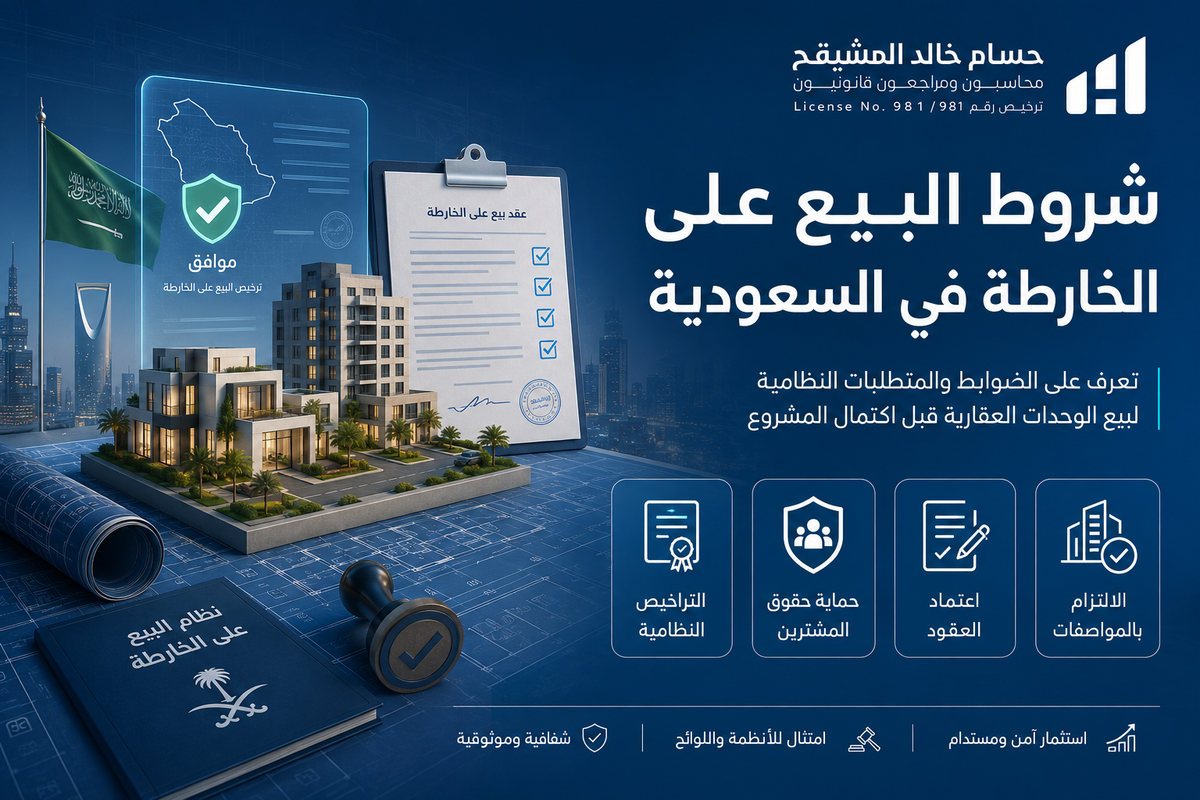 شروط البيع على الخارطة في السعودية 
