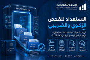 الاستعداد للفحص الزكوي والضريبي