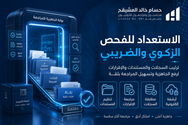 الاستعداد للفحص الزكوي والضريبي