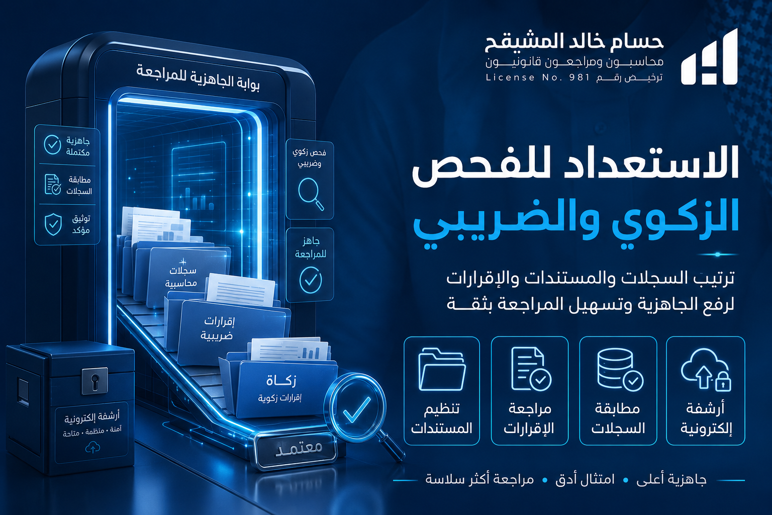 الاستعداد للفحص الزكوي والضريبي