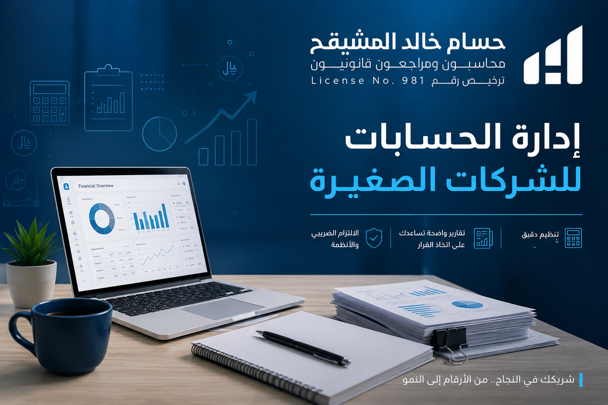إدارة الحسابات للشركات الصغيرة 