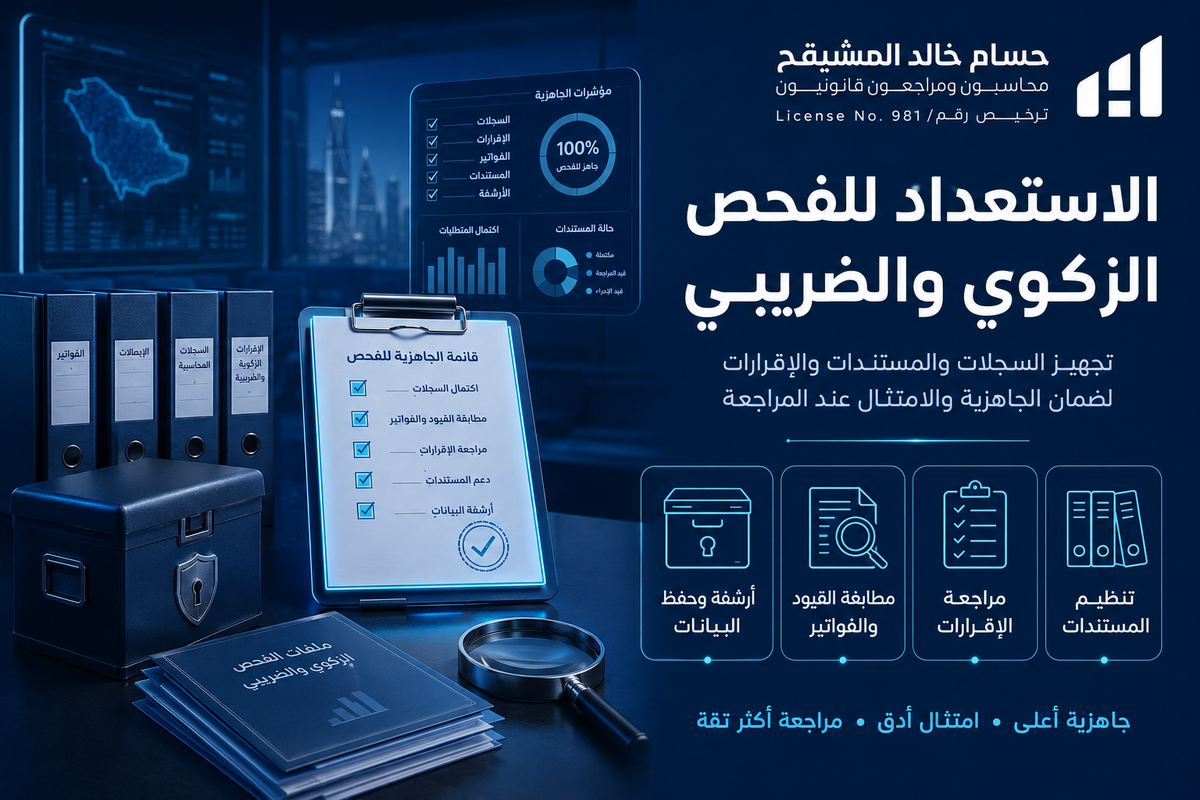 الاستعداد للفحص الزكوي والضريبي 