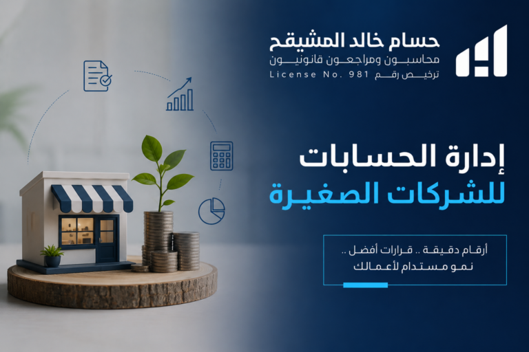 إدارة الحسابات للشركات الصغيرة