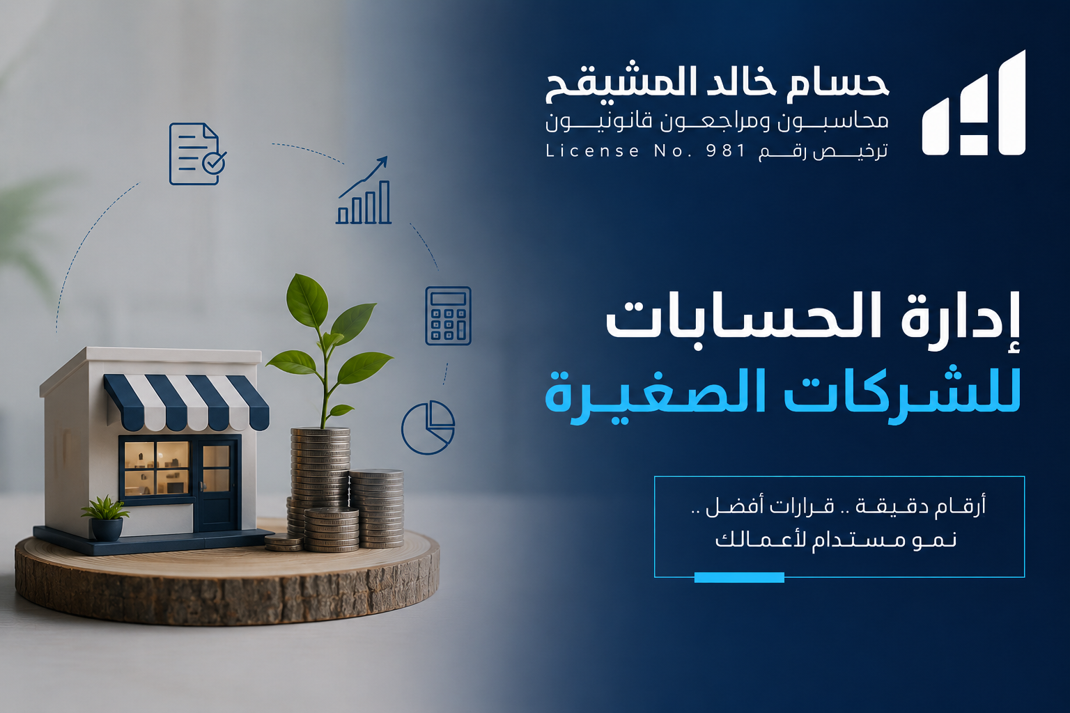 إدارة الحسابات للشركات الصغيرة