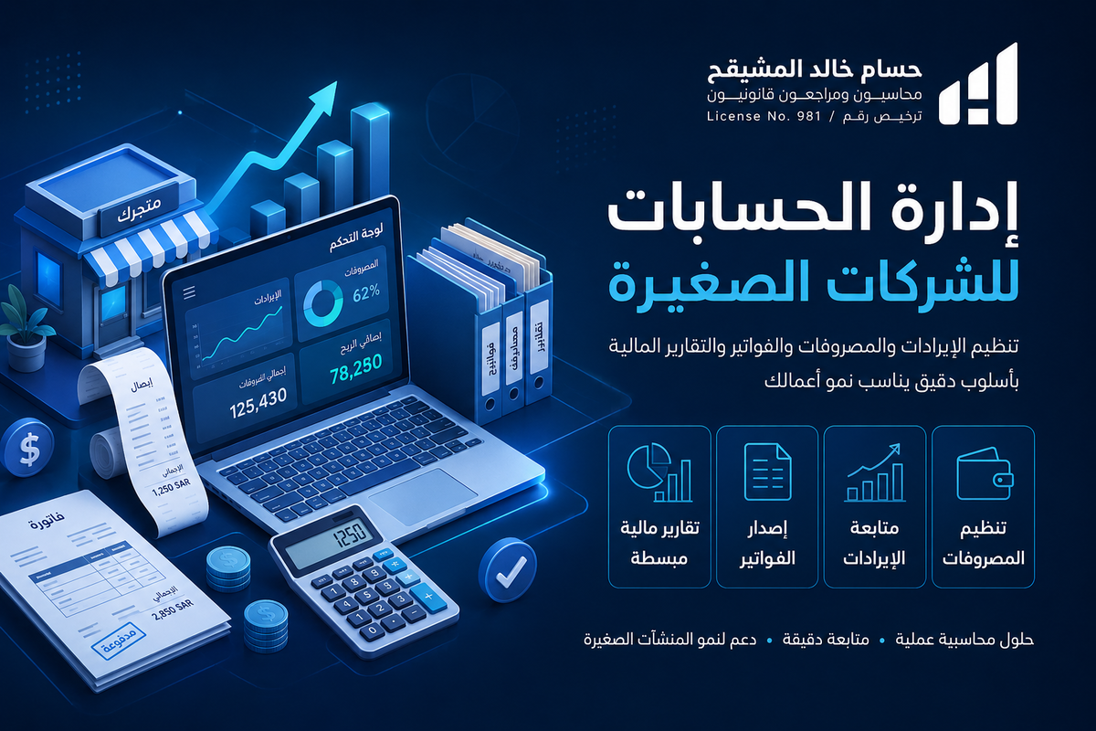 إدارة الحسابات للشركات الصغيرة 