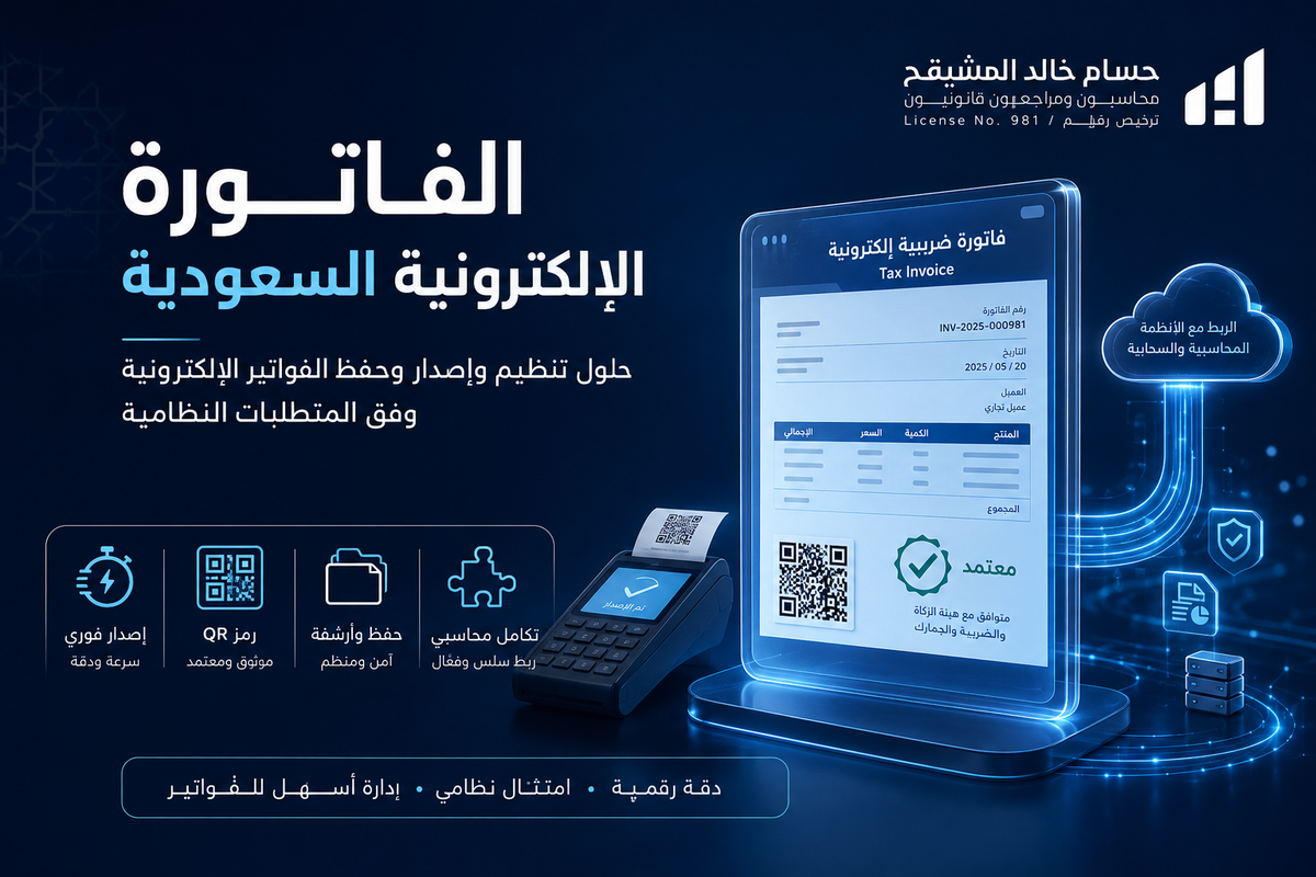 الفاتورة الإلكترونية السعودية